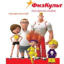 ФизКульт